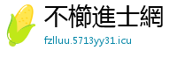 不櫛進士網